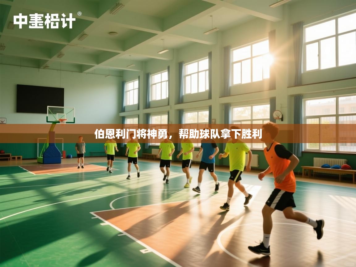 伯恩利门将神勇，帮助球队拿下胜利