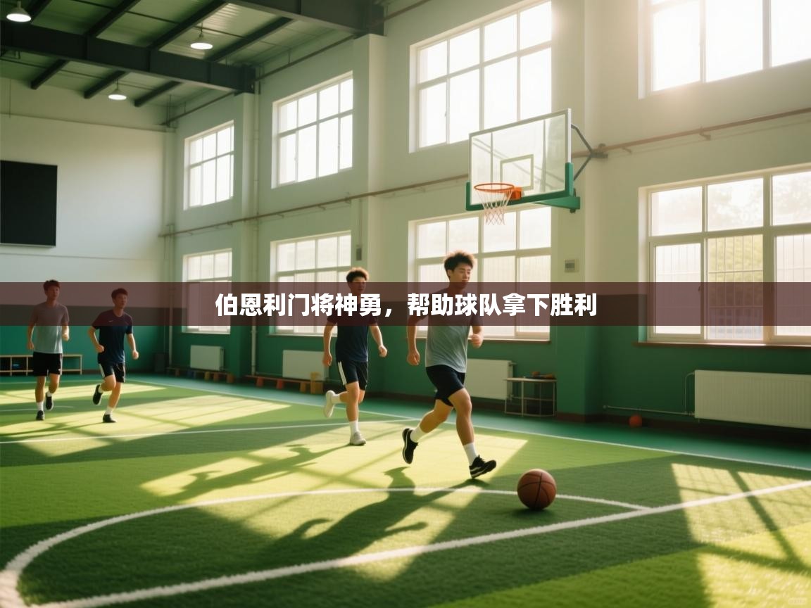 伯恩利门将神勇，帮助球队拿下胜利  第2张