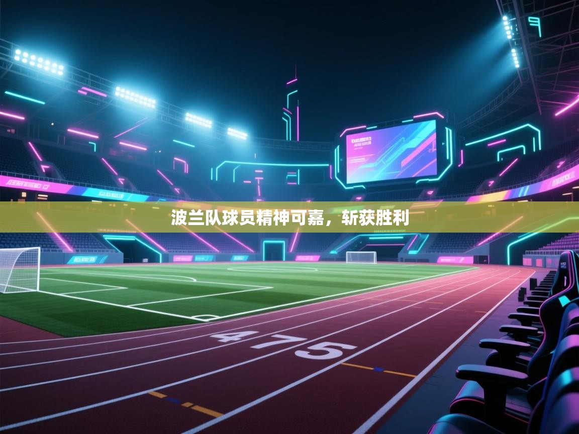 波兰队球员精神可嘉，斩获胜利