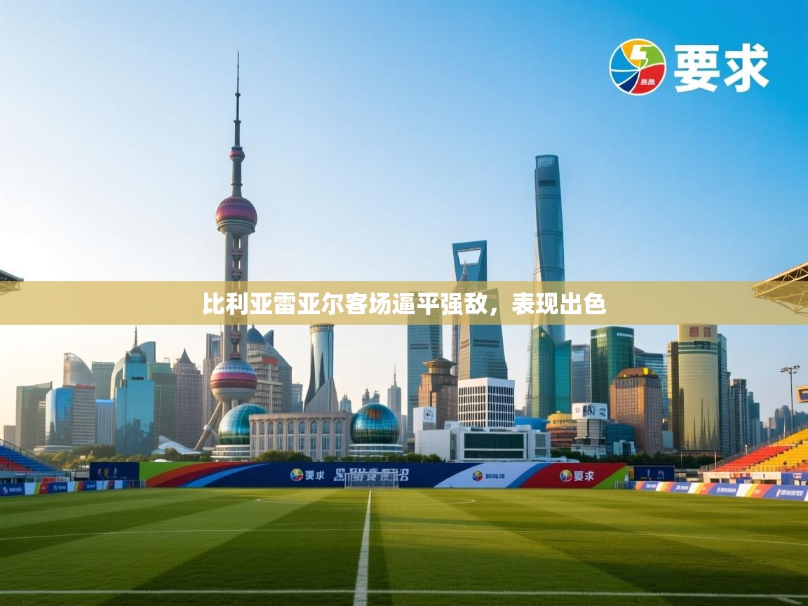 比利亚雷亚尔客场逼平强敌，表现出色