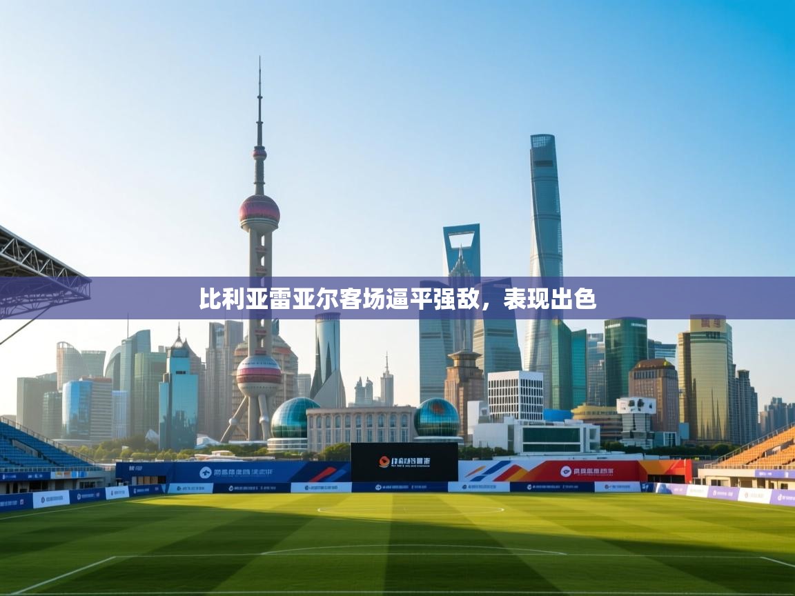 比利亚雷亚尔客场逼平强敌，表现出色  第2张