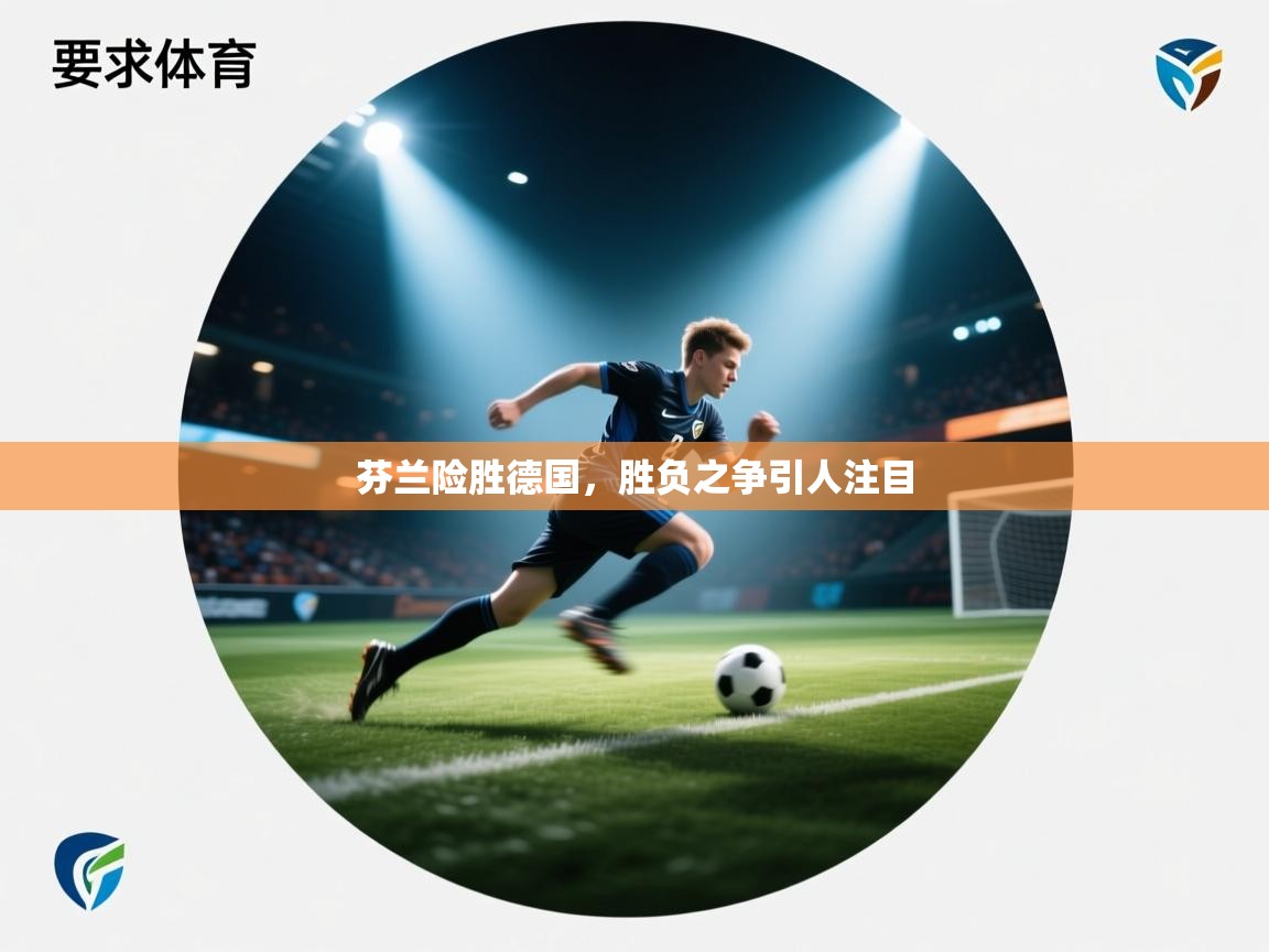 芬兰险胜德国，胜负之争引人注目  第2张