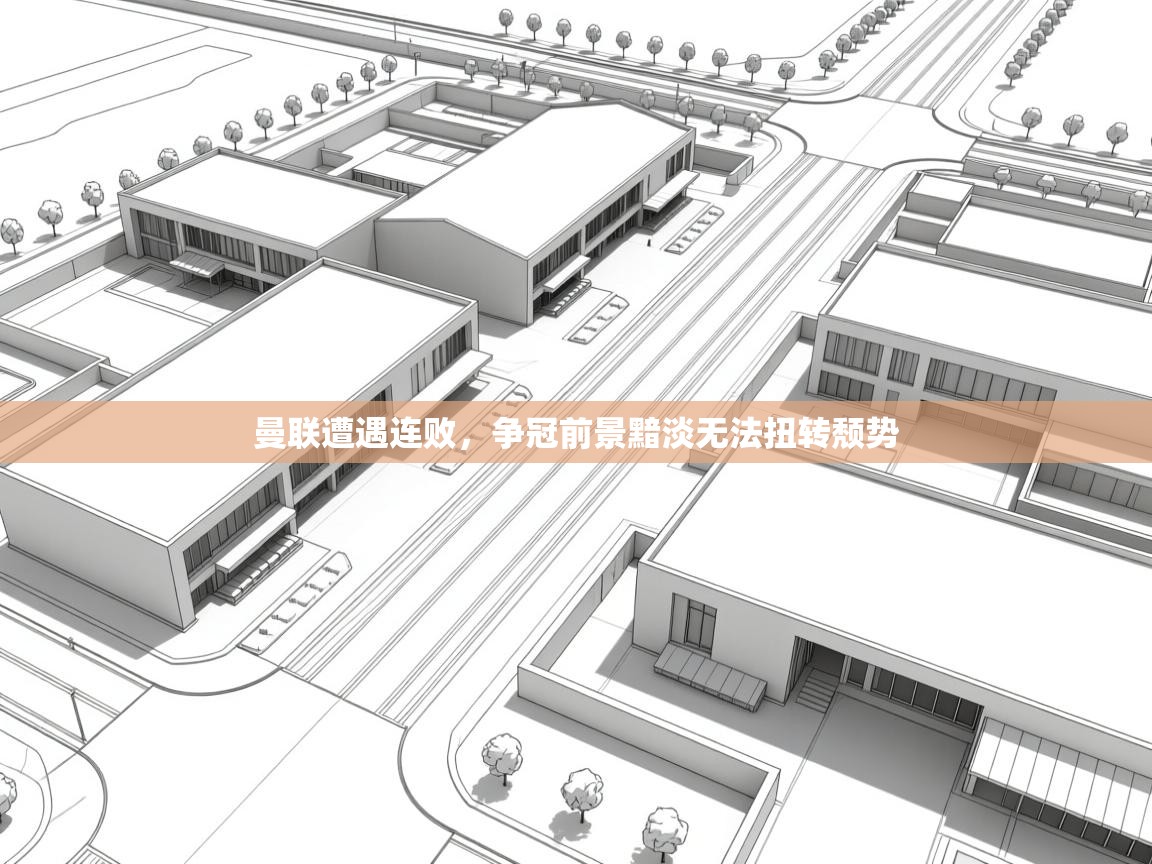 曼联遭遇连败,争冠前景黯淡无法扭转颓势 第2张
