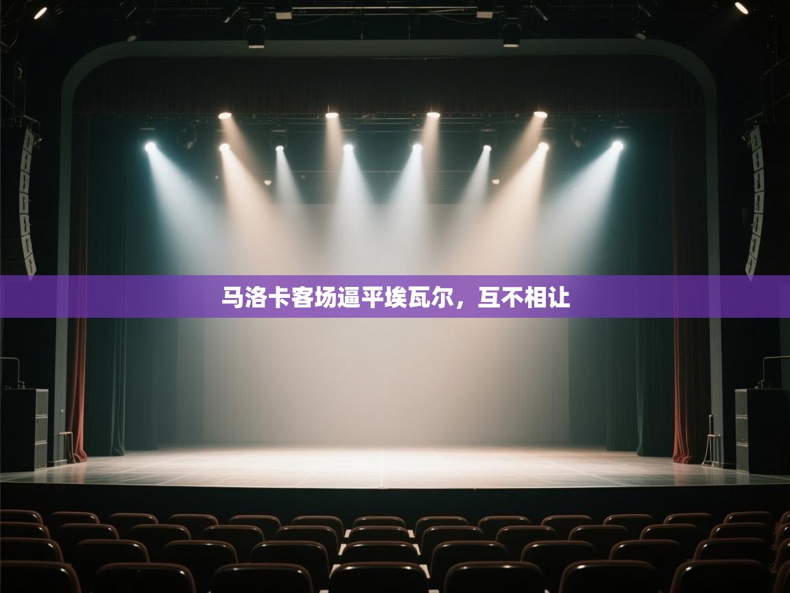 马洛卡客场逼平埃瓦尔，互不相让  第2张