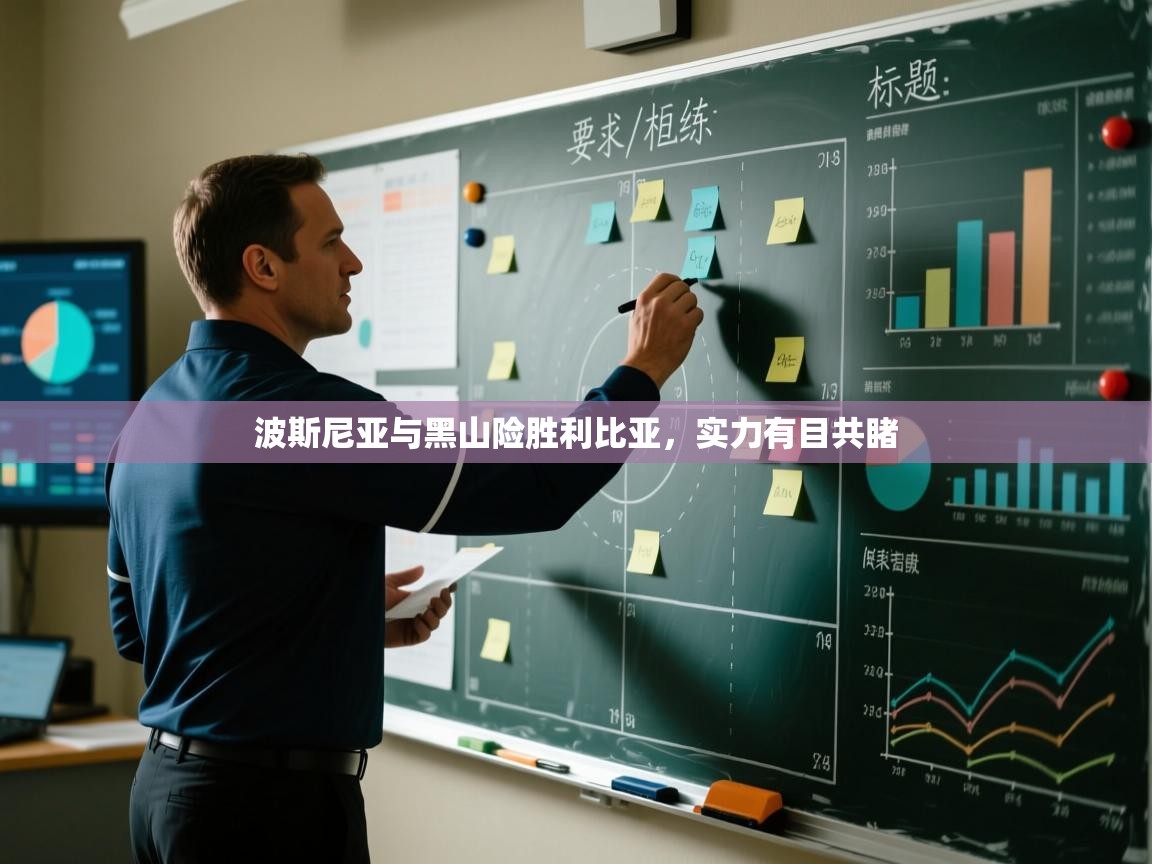 波斯尼亚与黑山险胜利比亚，实力有目共睹  第1张