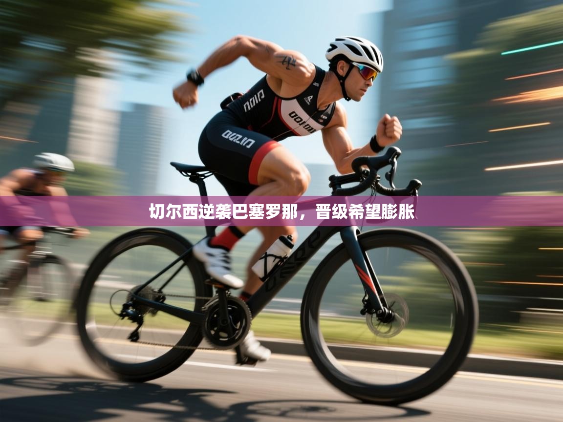 切尔西逆袭巴塞罗那，晋级希望膨胀  第1张