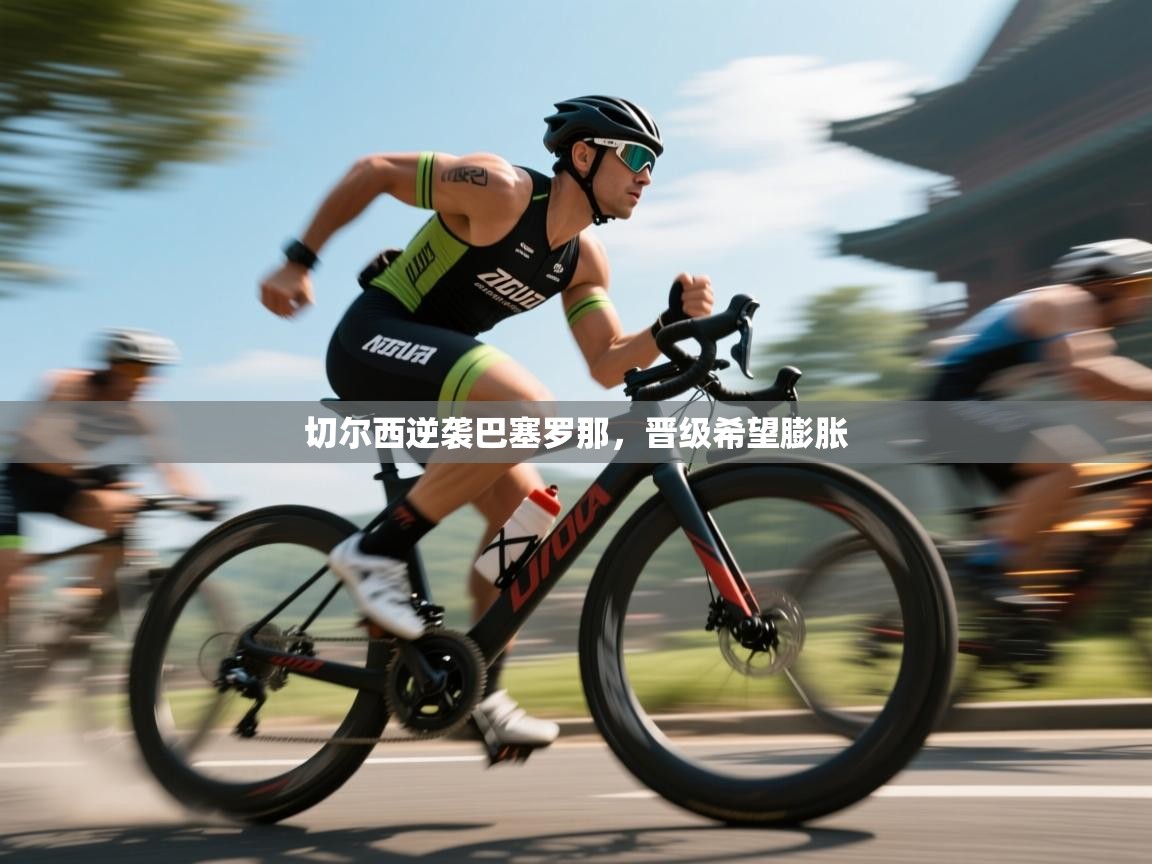 切尔西逆袭巴塞罗那，晋级希望膨胀  第2张