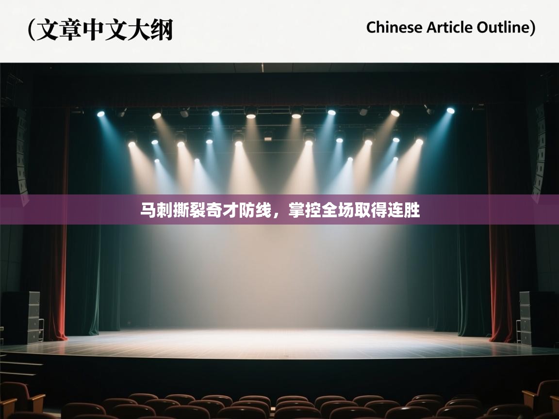 马刺撕裂奇才防线,掌控全场取得连胜 第2张