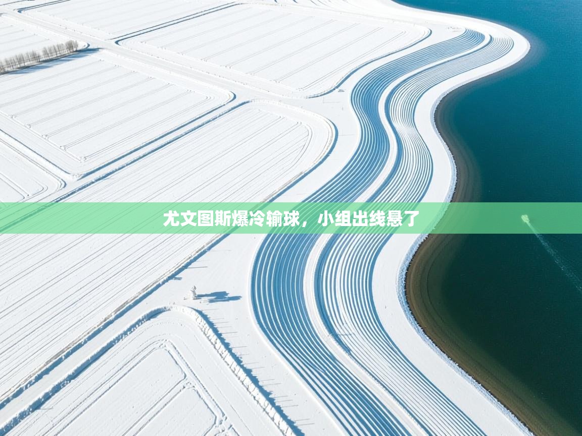 尤文图斯爆冷输球，小组出线悬了  第2张