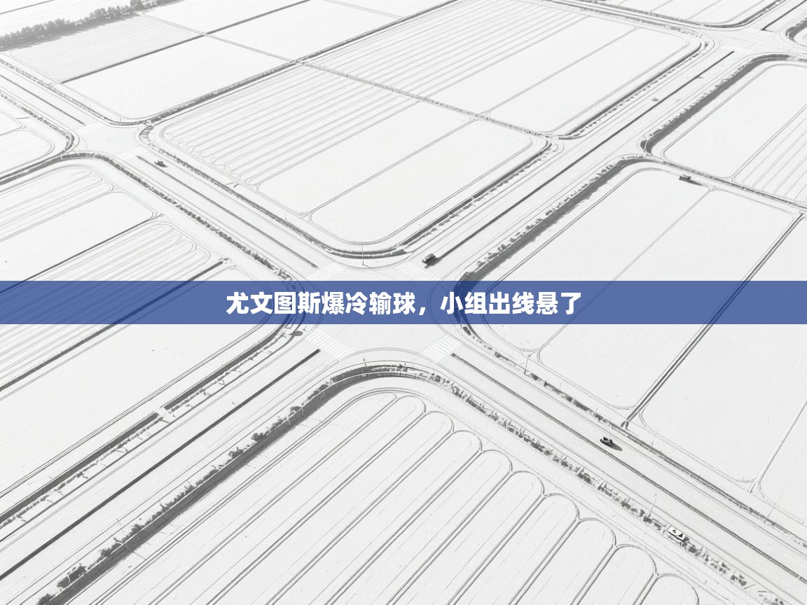 尤文图斯爆冷输球，小组出线悬了