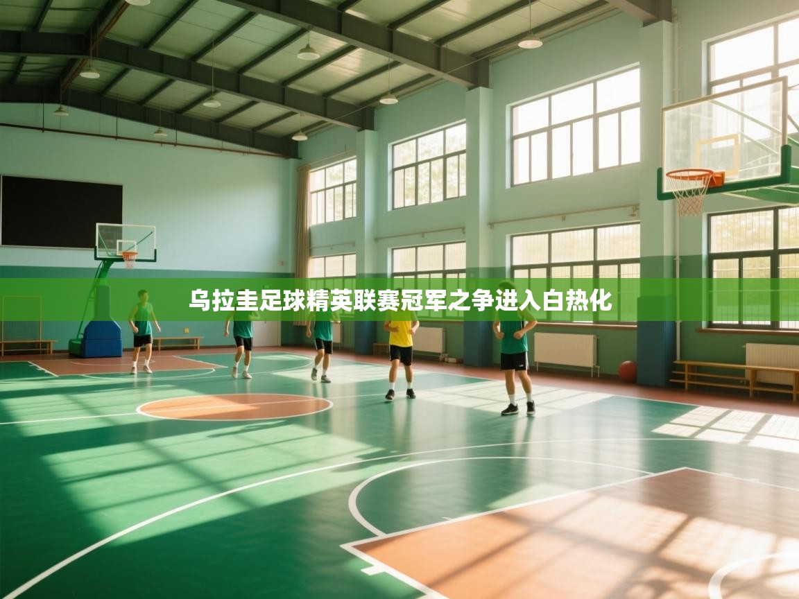 乌拉圭足球精英联赛冠军之争进入白热化 第1张