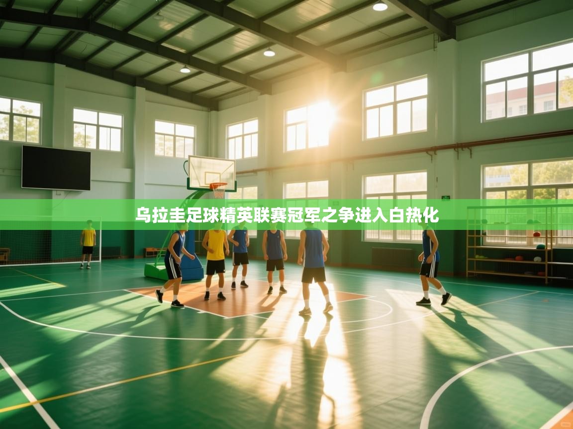 乌拉圭足球精英联赛冠军之争进入白热化 第2张