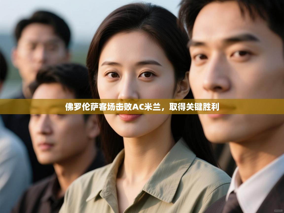 佛罗伦萨客场击败AC米兰，取得关键胜利  第1张