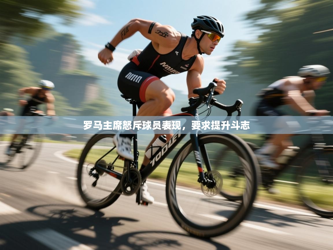 罗马主席怒斥球员表现,要求提升斗志 第1张