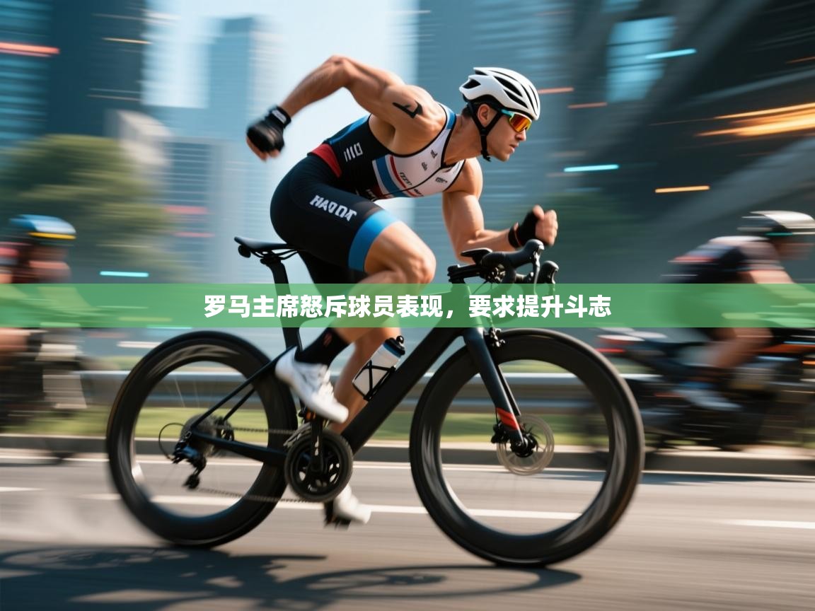 罗马主席怒斥球员表现,要求提升斗志 第2张