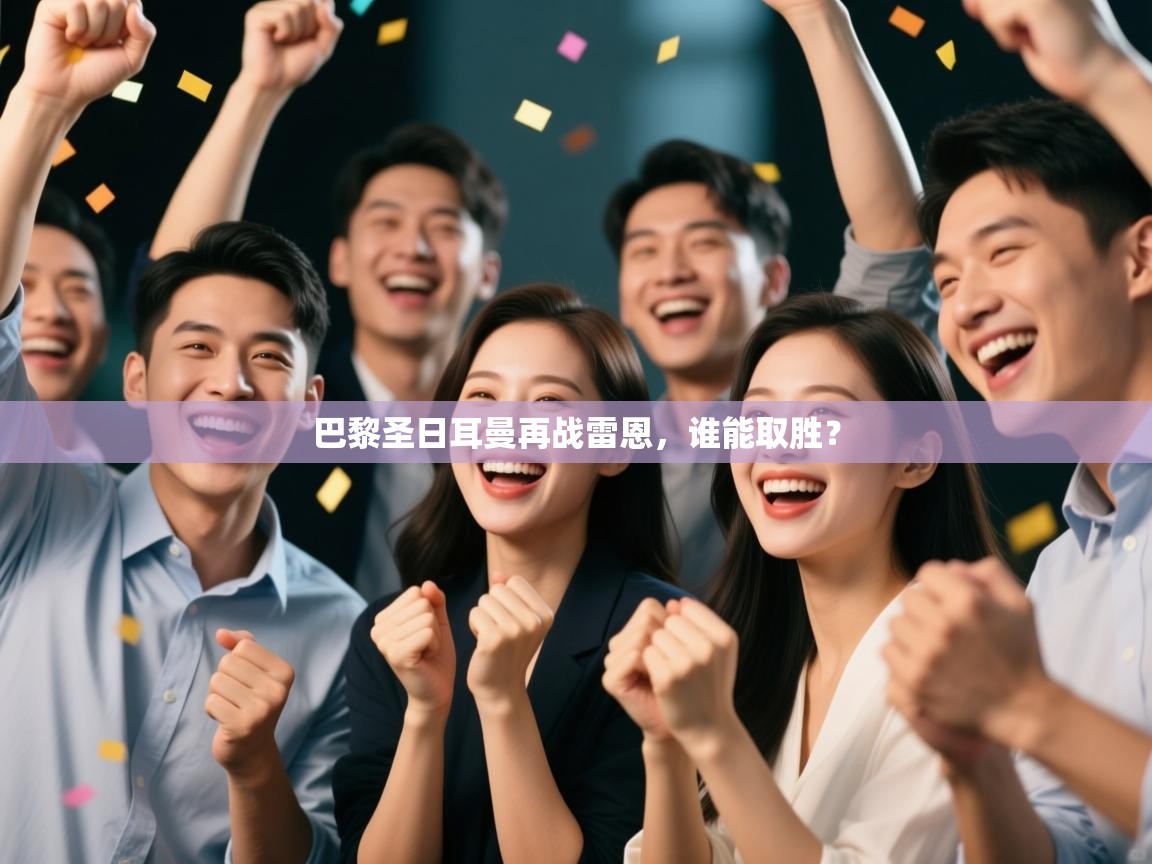 巴黎圣日耳曼再战雷恩，谁能取胜？  第2张