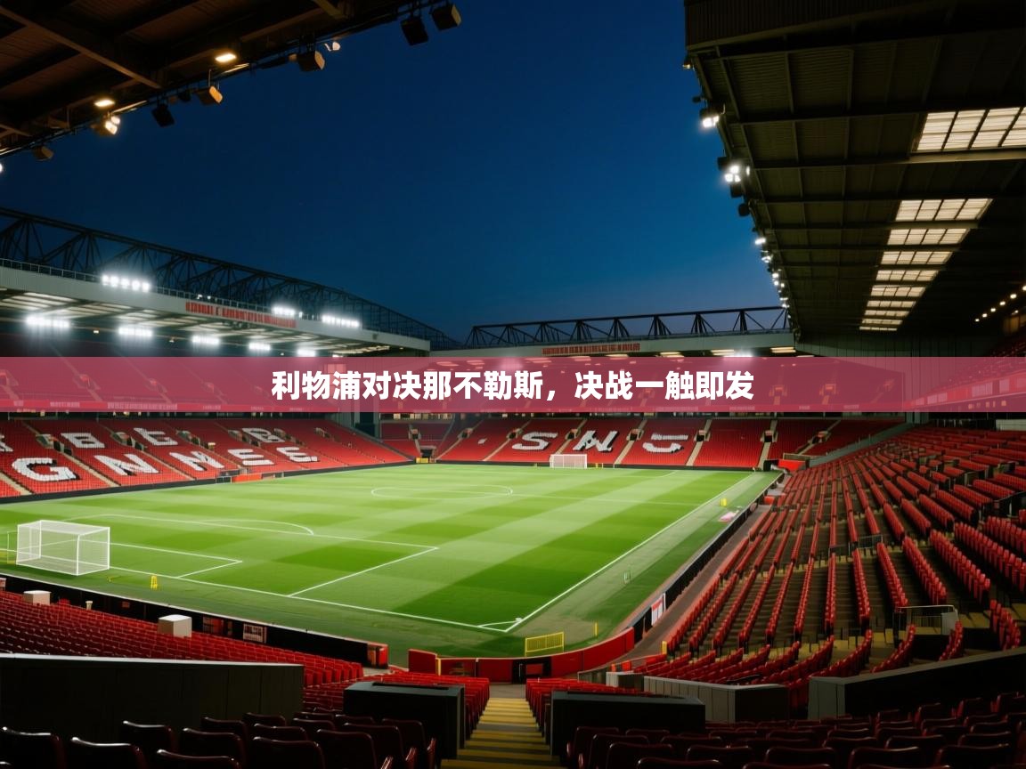 利物浦对决那不勒斯，决战一触即发