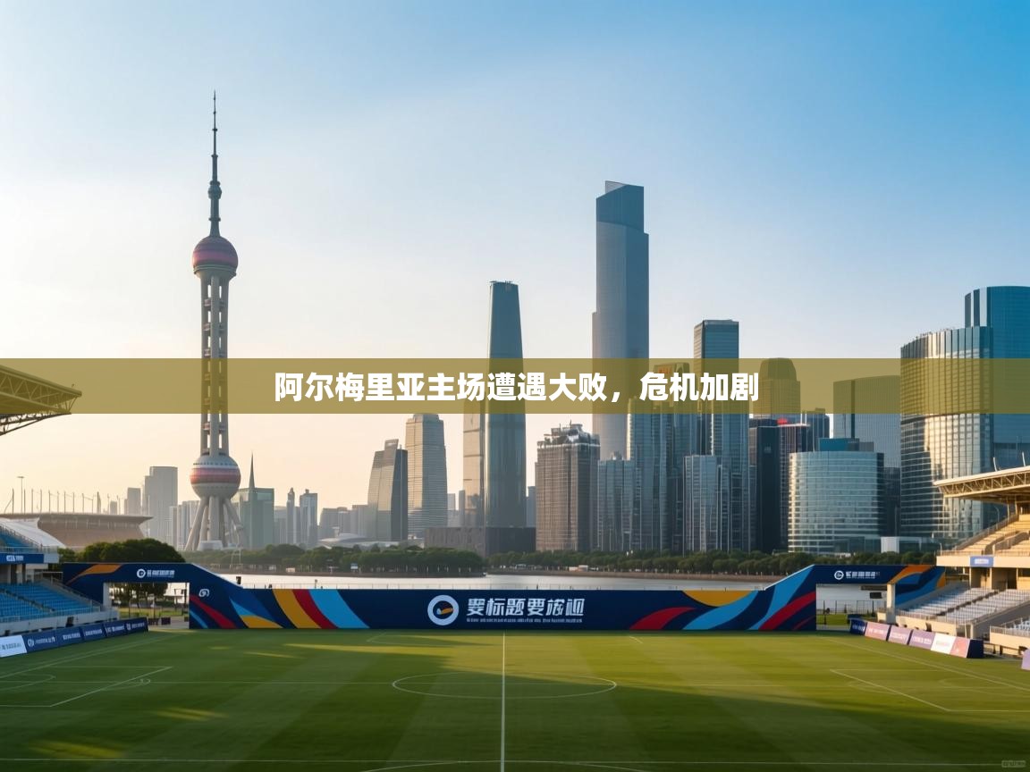 阿尔梅里亚主场遭遇大败,危机加剧 第1张