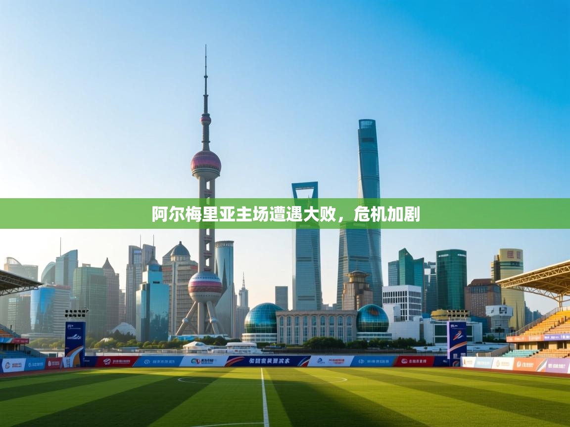 阿尔梅里亚主场遭遇大败,危机加剧 第2张