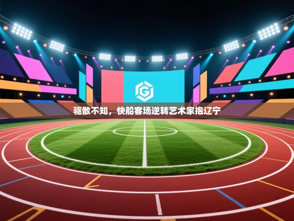 驱散不知，快船客场逆转艺术家抱辽宁  第1张