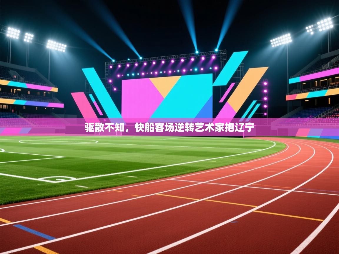 驱散不知，快船客场逆转艺术家抱辽宁  第2张