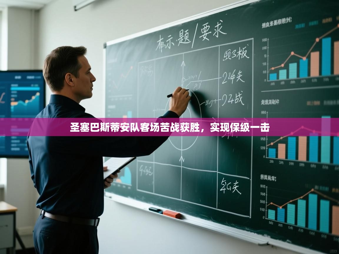 圣塞巴斯蒂安队客场苦战获胜，实现保级一击