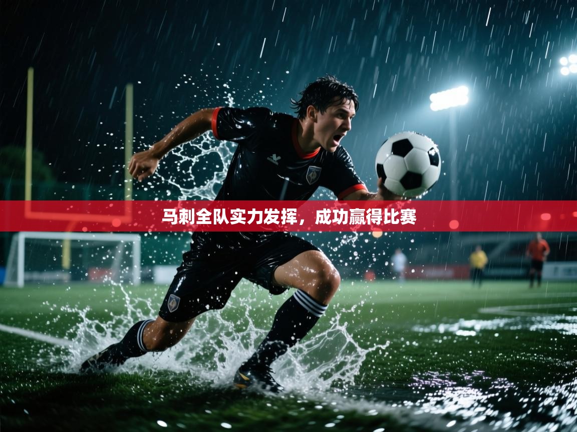 马刺全队实力发挥，成功赢得比赛