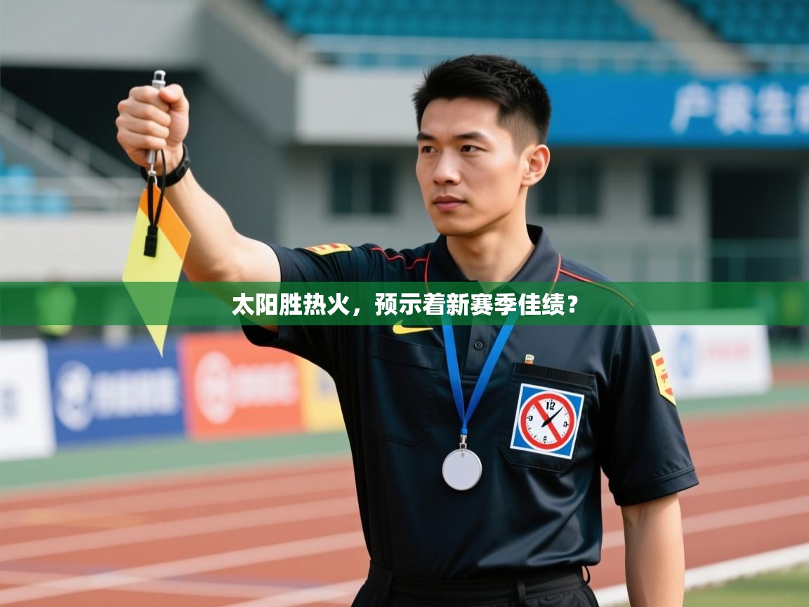 太阳胜热火，预示着新赛季佳绩？