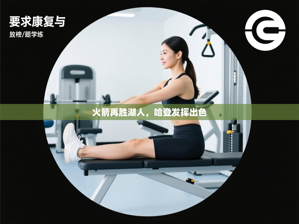 火箭再胜湖人，哈登发挥出色  第1张