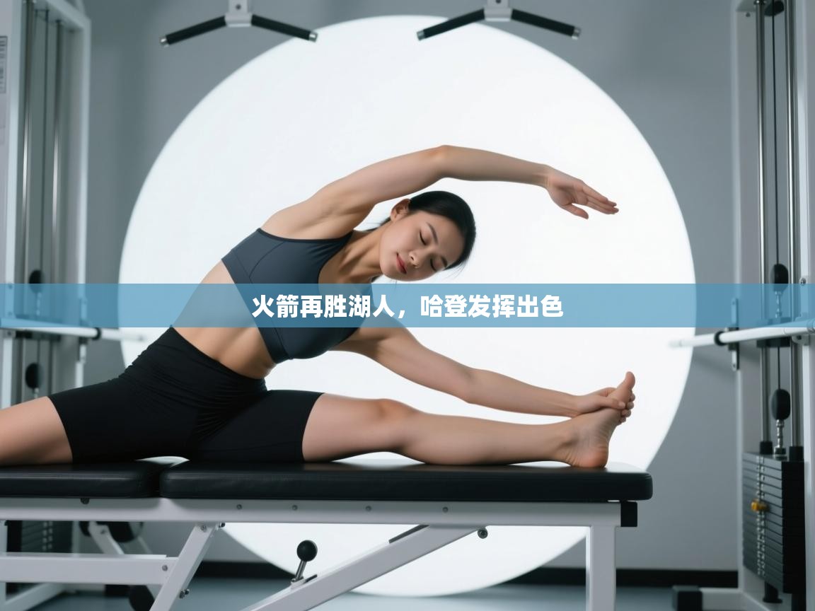 火箭再胜湖人，哈登发挥出色  第2张