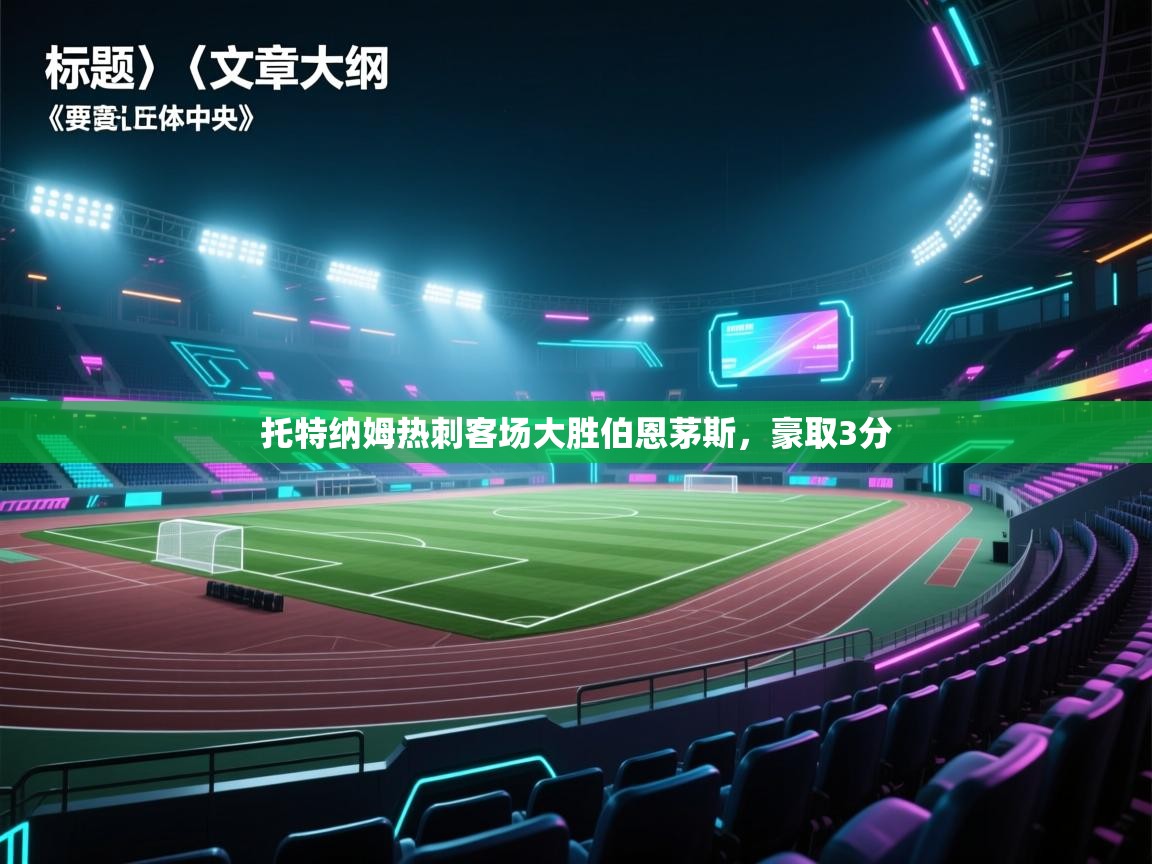 托特纳姆热刺客场大胜伯恩茅斯,豪取3分 第2张