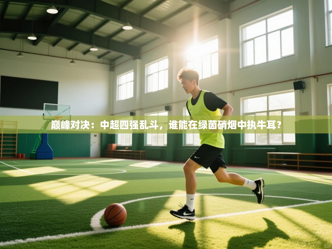 巅峰对决：中超四强乱斗，谁能在绿茵硝烟中执牛耳？  第2张