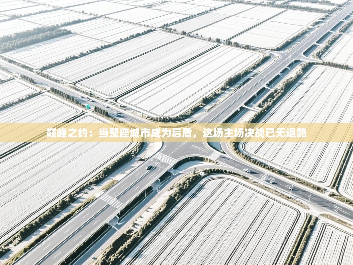 巅峰之约：当整座城市成为后盾，这场主场决战已无退路