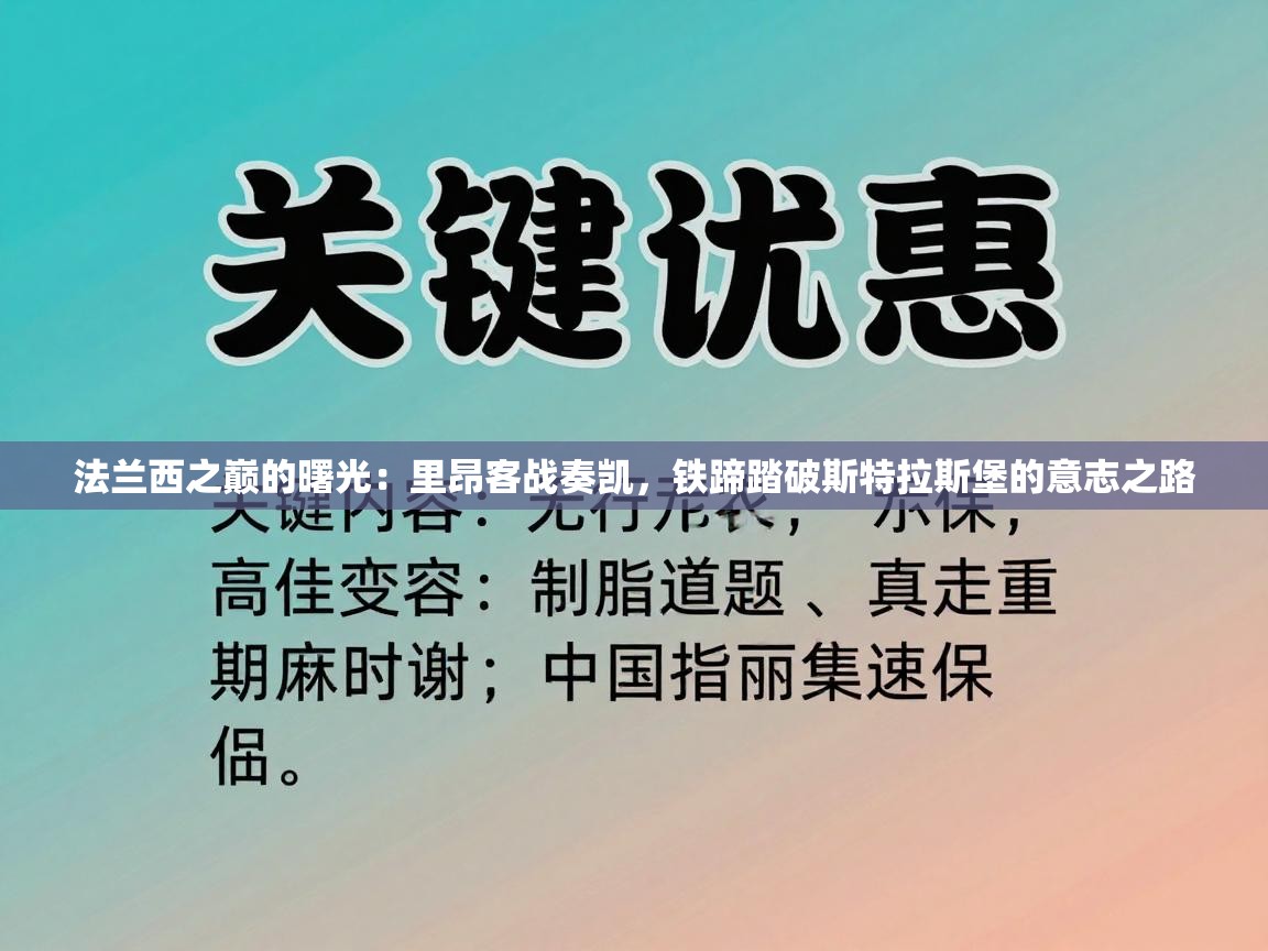 法兰西之巅的曙光：里昂客战奏凯，铁蹄踏破斯特拉斯堡的意志之路  第2张