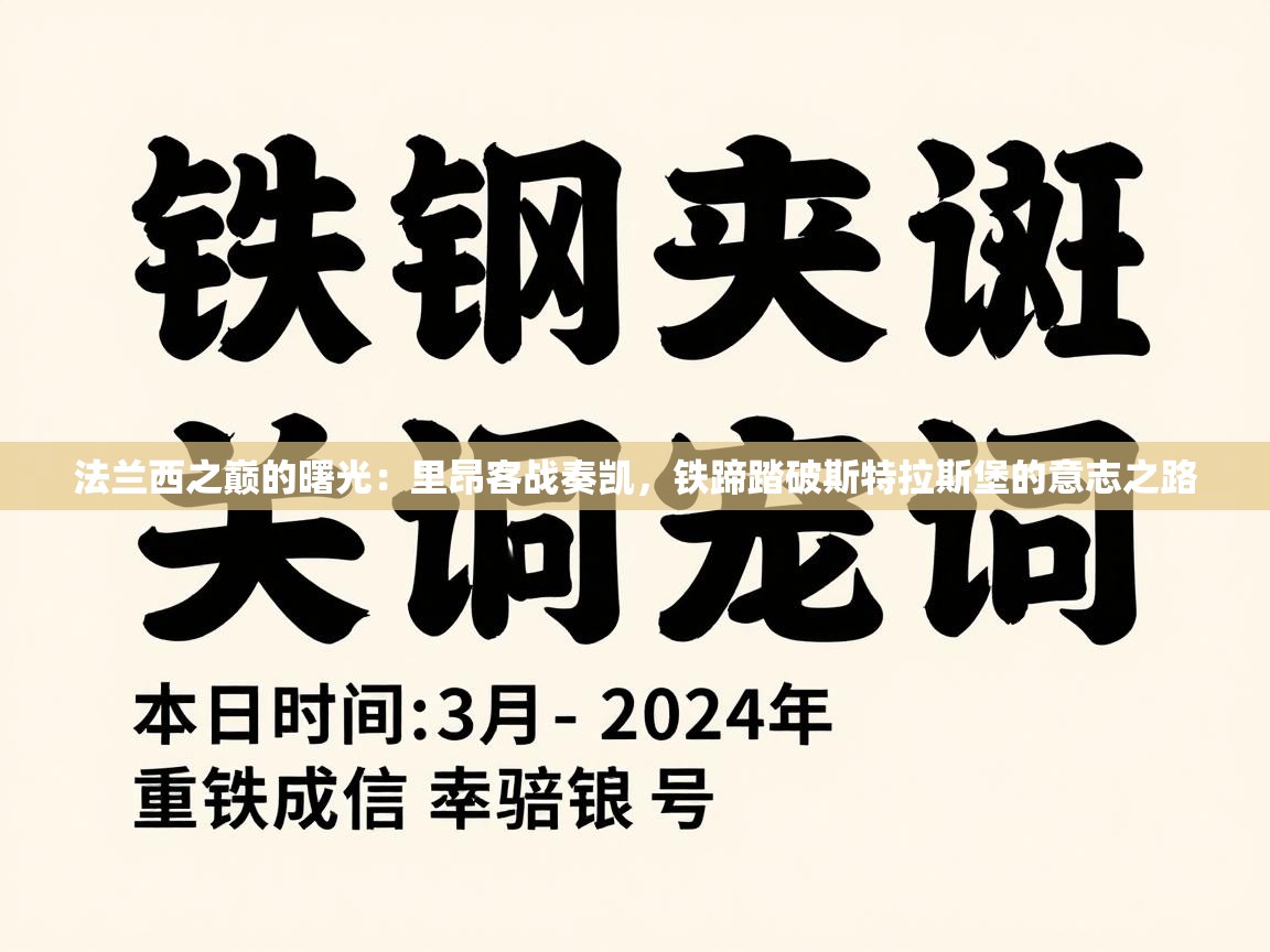 法兰西之巅的曙光：里昂客战奏凯，铁蹄踏破斯特拉斯堡的意志之路  第1张