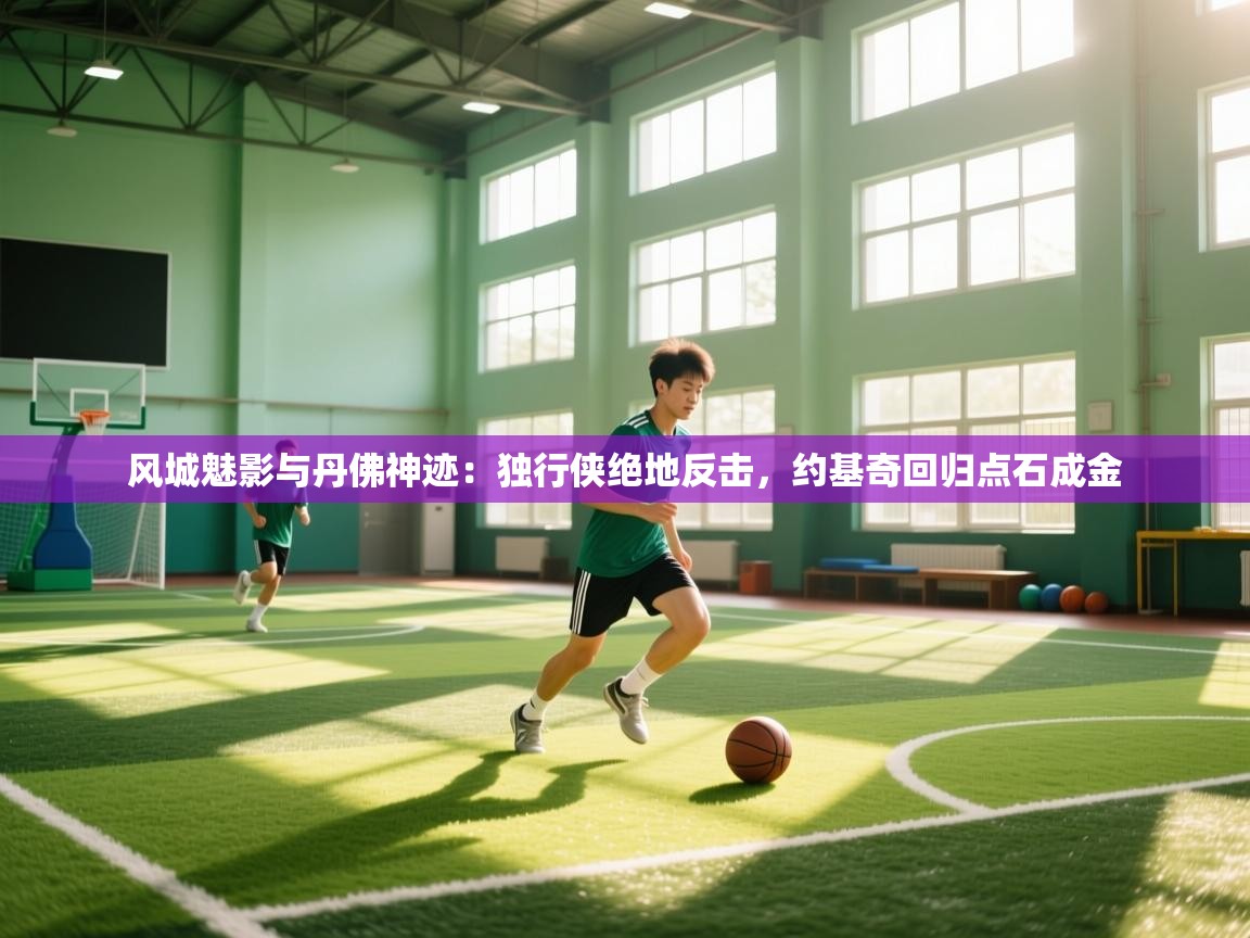 风城魅影与丹佛神迹：独行侠绝地反击，约基奇回归点石成金