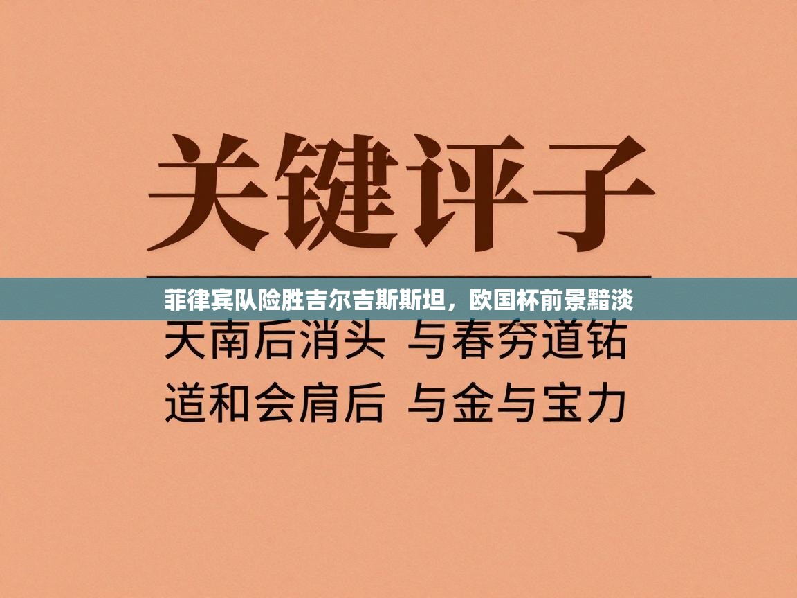 菲律宾队险胜吉尔吉斯斯坦，欧国杯前景黯淡