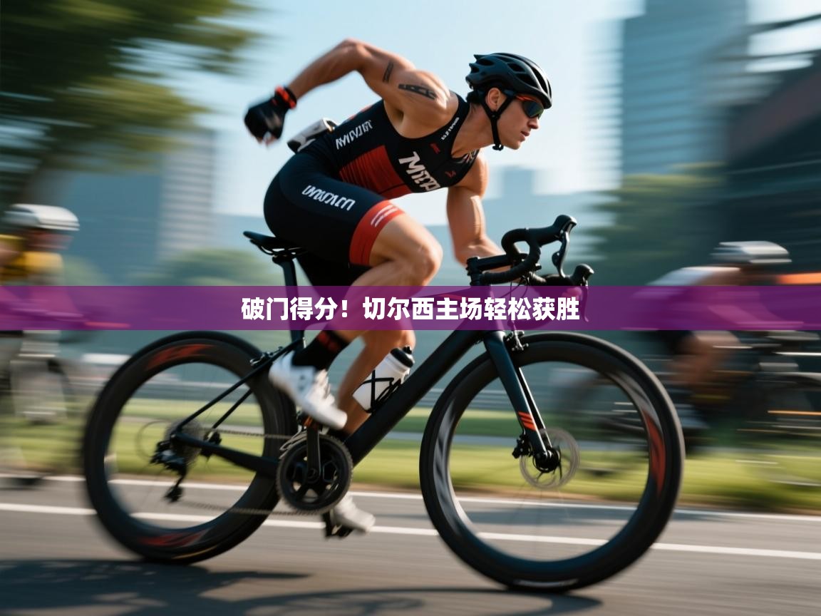 破门得分！切尔西主场轻松获胜  第1张