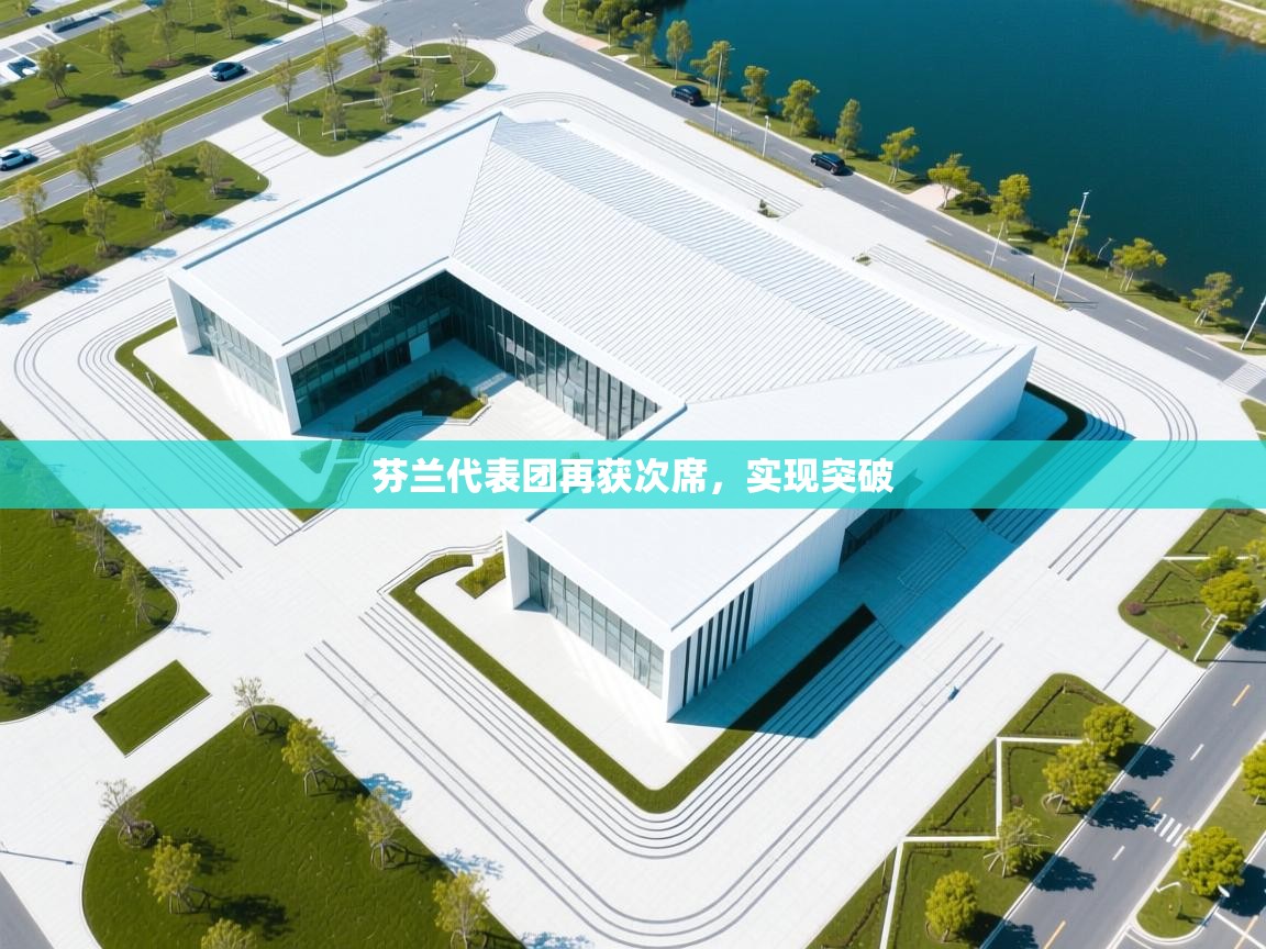 芬兰代表团再获次席,实现突破 第2张