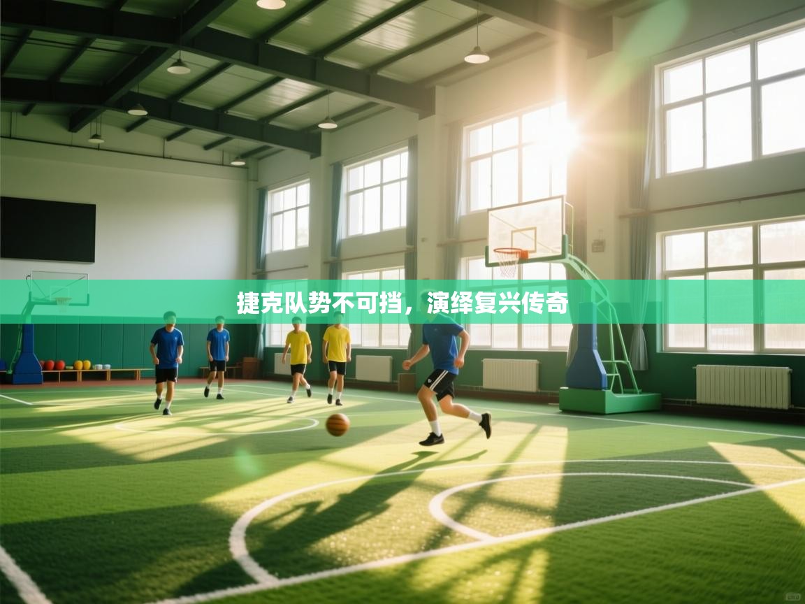 捷克队势不可挡,演绎复兴传奇 第1张