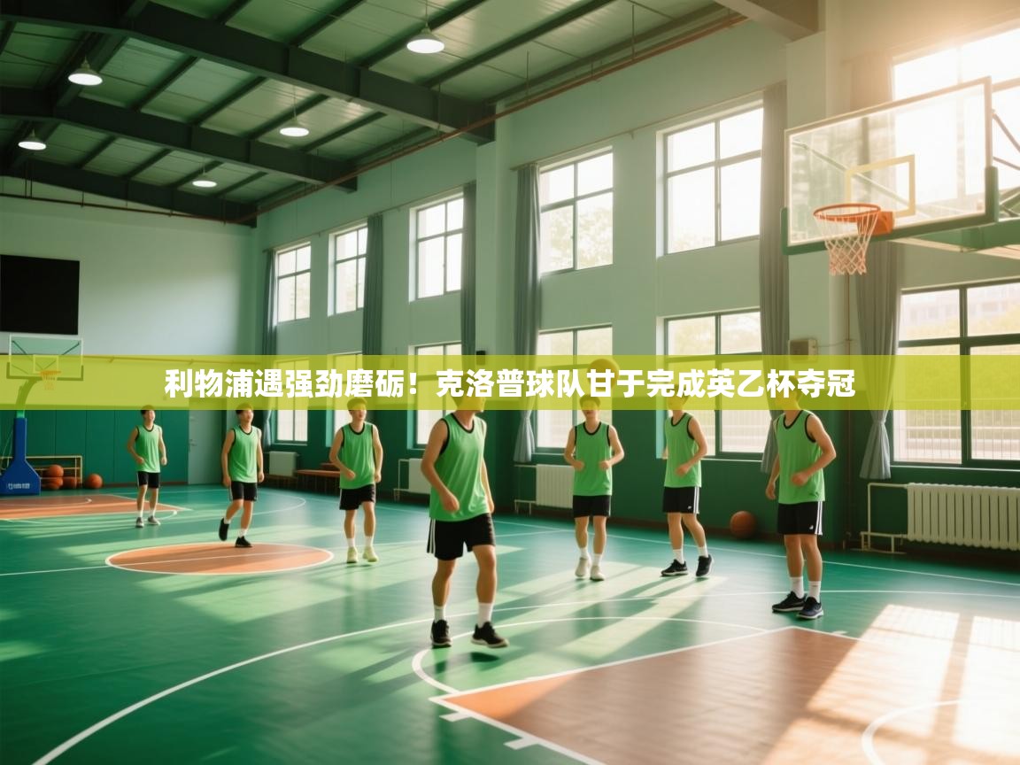 利物浦遇强劲磨砺！克洛普球队甘于完成英乙杯夺冠