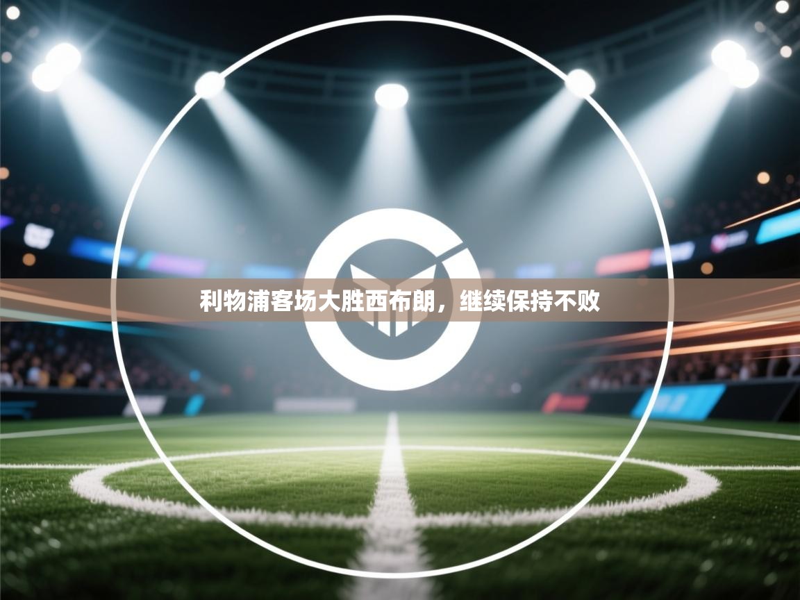 利物浦客场大胜西布朗，继续保持不败