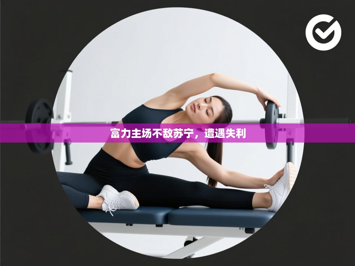 富力主场不敌苏宁,遭遇失利 第1张