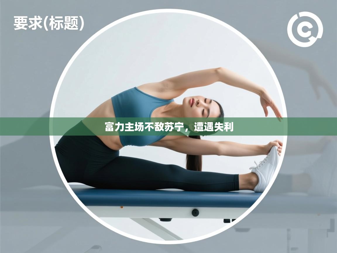 富力主场不敌苏宁,遭遇失利 第2张