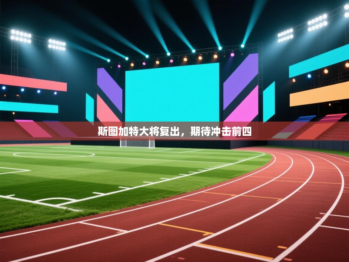 斯图加特大将复出，期待冲击前四