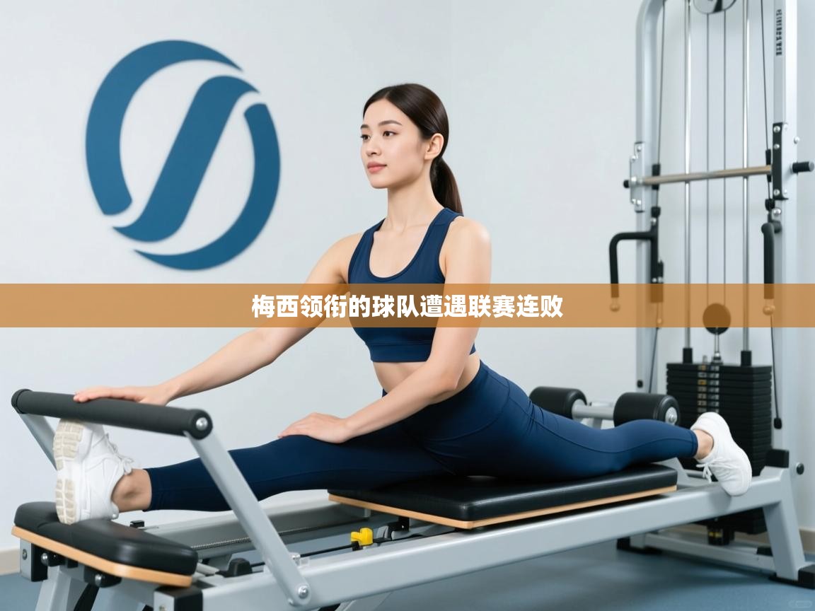 梅西领衔的球队遭遇联赛连败