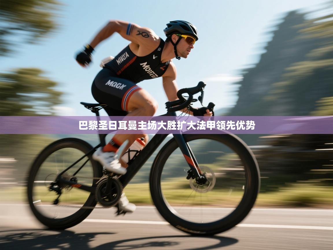 巴黎圣日耳曼主场大胜扩大法甲领先优势  第1张