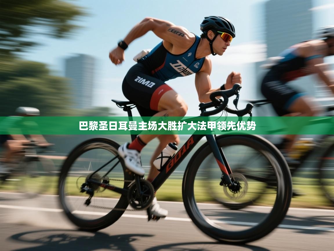 巴黎圣日耳曼主场大胜扩大法甲领先优势  第2张