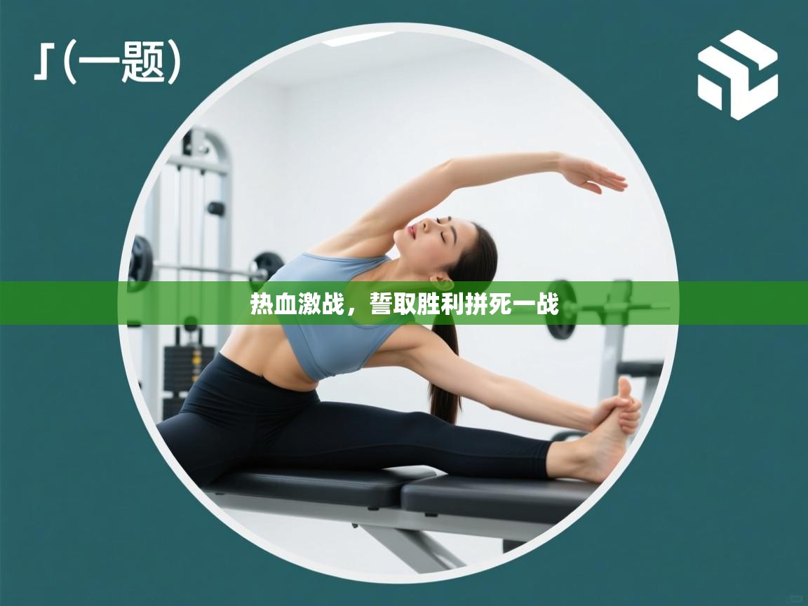 热血激战,誓取胜利拼死一战 第2张