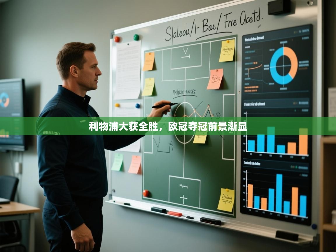 利物浦大获全胜，欧冠夺冠前景渐显  第1张